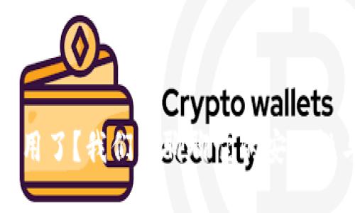 TP钱包不能用了？我们来聊聊它的安全性与替代方案