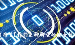 TP钱包不能用了？我们来聊