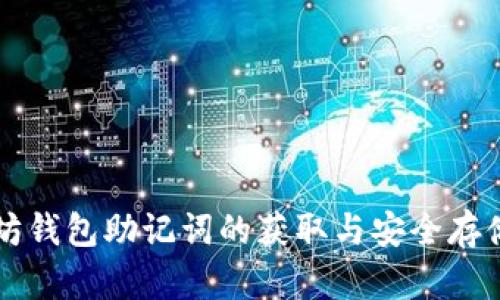 以太坊钱包助记词的获取与安全存储指南