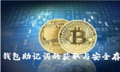 以太坊钱包助记词的获取