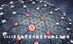 2023最新数字货币投资价值