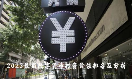 2023最新数字货币投资价值排名及分析