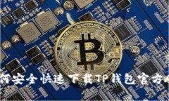 如何安全快速下载TP钱包官