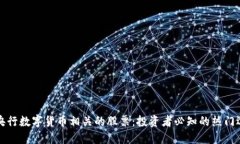 与央行数字货币相关的股
