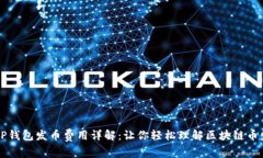 ### TP钱包发币费用详解：