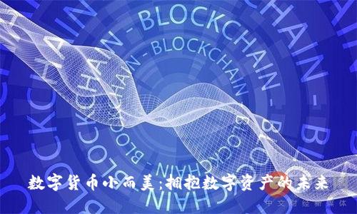 数字货币小而美：拥抱数字资产的未来