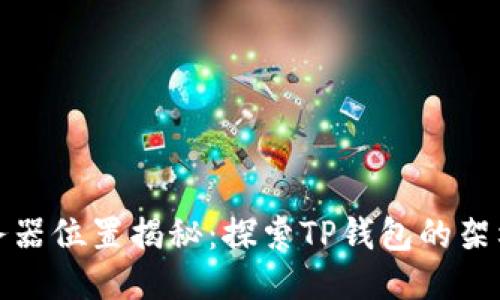 TP钱包服务器位置揭秘：探索TP钱包的架构与安全性