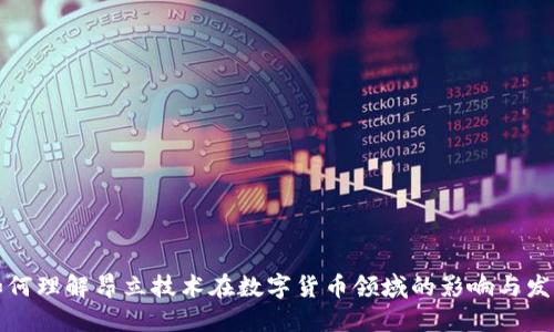 如何理解昂立技术在数字货币领域的影响与发展