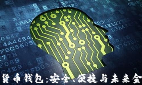 
欧洲数字货币钱包：安全、便捷与未来金融的结合