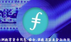 欧洲数字货币钱包：安全