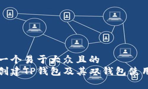 思考一个易于大众且的  
如何创建TP钱包及其双钱包使用解析