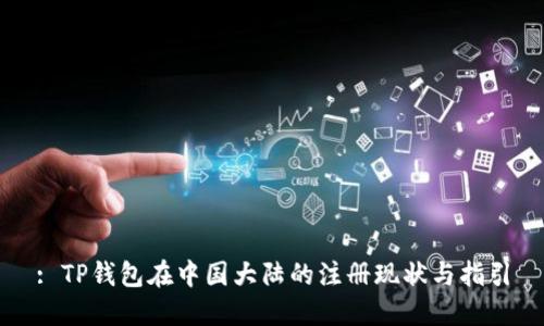 : TP钱包在中国大陆的注册现状与指引