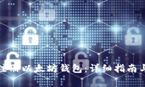 如何在电脑上注册以太坊钱包：详细指南与常见问题解答