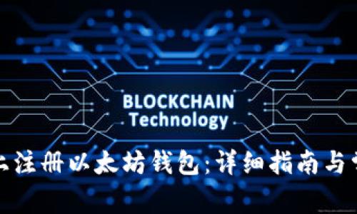 如何在电脑上注册以太坊钱包：详细指南与常见问题解答