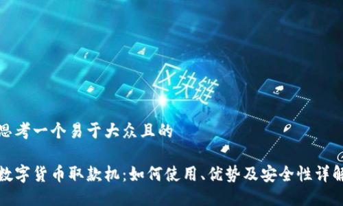 思考一个易于大众且的

数字货币取款机：如何使用、优势及安全性详解