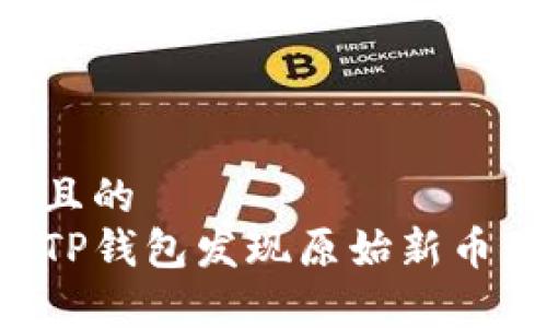 易于理解且的
如何通过TP钱包发现原始新币：全面指南