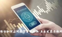 腾讯如何应对数字货币风