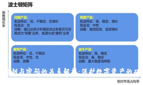 TP钱包密钥与密码的关系解析：保护数字资产的双重机制