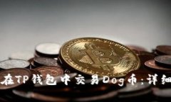 如何在TP钱包中交易Dog币：