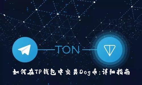 如何在TP钱包中交易Dog币：详细指南