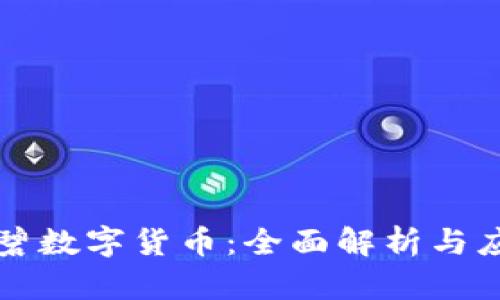 广东欧碧数字货币：全面解析与应用前景
