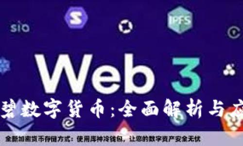 广东欧碧数字货币：全面解析与应用前景