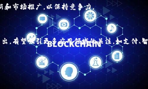   oLo数字货币现价及投资分析指南 / 

 guanjianci oLo, 数字货币, 加密资产, 投资分析 /guanjianci 

## 内容主体大纲

1. 引言
   - 数字货币的兴起
   - oLo数字货币的简介

2. oLo数字货币现价探讨
   - 当前市场行情
   - 价格波动分析

3. oLo数字货币的特点
   - 技术背景
   - 应用场景
   - 与其他数字货币的比较

4. oLo投资前景分析
   - 市场潜力
   - 投资风险

5. 如何购买oLo数字货币
   - 交易所简介
   - 购买流程解析

6. oLo数字货币的存储安全性
   - 钱包类型
   - 安全措施

7. oLo数字货币的未来发展趋势
   - 行业趋势
   - 可能的挑战

8. 结论
   - 投资建议
   - 总结

---

### 引言

随着区块链技术的不断发展和普及，数字货币作为一种新兴的金融资产，逐渐走入大众的视野。其中，oLo数字货币由于其独特的技术背景和市场潜力，吸引了越来越多的投资者关注。在本文中，我们将深入探讨oLo数字货币的现价、市场分析、投资前景以及购买和安全存储方式等，旨在为用户提供一个全面的投资参考。

### oLo数字货币现价探讨

#### 当前市场行情

oLo数字货币在当今数字货币市场中的表现如何呢？根据最新的市场数据，我们来看一看oLo的当前价格、交易量和市场份额等重要指标。oLo在众多交易所中挂牌交易，并且市场对它的关注度较高，其价格的波动也吸引了大量投资者的目光。

#### 价格波动分析

数字货币市场的价格波动是非常常见的，尤其是像oLo这样相对新兴的数字资产。我们可以通过历史数据和目前的趋势来分析oLo的价格波动原因，例如市场情绪、新闻事件、技术更新等因素如何影响其价格变化。

### oLo数字货币的特点

#### 技术背景

oLo数字货币的技术背景是其一大亮点，我们将对此进行详细介绍。oLo背后的区块链技术如何保证交易的安全性和透明性？它与其他数字货币相比又有哪些独特之处？这些问题将在后续分析中展开。

#### 应用场景

除了技术层面，oLo的实际应用场景也非常重要。我们将探讨oLo如何融入日常生活，包括支付、投资、转账等方面，以及其在各个行业中的应用潜力。

#### 与其他数字货币的比较

在数字货币市场中，各种竞争者层出不穷。那么，oLo相较于比特币、以太坊等知名数字货币，具备哪些优势与劣势？这一部分将提供详细的对比分析。

### oLo投资前景分析

#### 市场潜力

oLo数字货币在当前市场中的潜力究竟如何？我们通过市场需求、用户基础、技术发展等多维度来分析oLo的未来展望。

#### 投资风险

所有投资都有风险，尤其是在波动性巨大的数字货币市场中。我们将深入探讨投资oLo可能面临的风险因素，包括政策风险、技术风险和市场风险等。

### 如何购买oLo数字货币

#### 交易所简介

要购买oLo数字货币，首先需要选择合适的交易所。在这一部分，我们将介绍国内外支持oLo交易的主要交易所及其特点，帮助用户做出明智选择。

#### 购买流程解析

购买oLo的具体流程是什么？我们将为用户提供详细的步骤，包括注册、充值、购买、提币等关键环节，确保用户能够顺利完成交易。

### oLo数字货币的存储安全性

#### 钱包类型

oLo数字货币的存储安全是每个投资者关心的重要问题。我们将介绍不同类型的钱包，包括热钱包和冷钱包，各自的优缺点，以及如何选择适合自己的钱包。

#### 安全措施

除了选择合适的钱包，用户还需要了解如何保护自己的oLo资产。我们将提供一些实用的安全措施和建议，帮助用户防范安全风险。

### oLo数字货币的未来发展趋势

#### 行业趋势

数字货币行业正在快速发展，oLo作为其中一员，其未来趋势将如何？我们将分析市场和技术的变化，探讨对oLo的影响。

#### 可能的挑战

尽管市场前景广阔，oLo也将面临不少挑战。我们将分析可能影响oLo发展的因素，包括竞争加剧、监管政策等，帮助用户全面了解投资环境。

### 结论

#### 投资建议

基于以上分析，我们将为潜在投资者提供一些投资建议，帮助他们在oLo数字货币市场中做出更明智的决策。

#### 总结

总的来说，oLo数字货币在市场中具备良好的发展潜力，但也伴随着不小的风险。投资者需要综合考虑各种因素，制定合理的投资策略。

---

## 相关问题介绍

### 问题一：oLo数字货币的技术特点是什么？

oLo数字货币的技术特点是什么？
在数字货币的世界中，技术是核心所在。oLo数字货币基于改进的区块链技术，采用了独特的共识机制，以确保交易的高效性和安全性。与许多其他数字货币使用工作量证明（Proof of Work）或权益证明（Proof of Stake）相比，oLo可能采用了新的共识算法，如实用拜占庭容错（PBFT）或代理权益证明（DPoS），以提高系统的性能和安全。尤其是在交易确认时间和网络拥堵情况方面，oLo展现出较好的处理能力，保证用户的交易能快速完成。

oLo的设计也特别注重去中心化和隐私保护。通过引入零知识证明或环签名等技术，用户在进行交易时的隐私能够得到有效保护。这使得oLo更符合现代用户对隐私与安全的需求。同时，oLo还提供了智能合约功能，让开发者能够在其生态系统上构建去中心化的应用（DApps），拓宽了其应用范围。

总体来说，oLo数字货币的技术特点不仅使其具有竞争力，也为其未来的发展提供了坚实的基础。在数字货币日益普及的今天，技术创新将是推动oLo成长的关键因素。

### 问题二：oLo的市场应用场景有哪些？

oLo的市场应用场景有哪些？
oLo数字货币凭借其技术优势和灵活的设计理念，逐渐在多个市场中找到了合适的应用场景。首先，在在线支付领域，oLo可以用作商品和服务的支付工具，用户只需通过数字钱包完成交易，既方便又快捷。许多电商平台和线下商户已经开始接受oLo作为支付方式，这为其市场普及提供了支持。

其次，oLo在智能合约领域的应用前景广阔。开发者可以利用oLo的平台创建去中心化应用，这些应用可以涵盖金融服务、供应链管理、游戏等多个行业。通过智能合约，交易过程自动化且始终可追溯，极大提高了工作效率并减少了信任成本。

此外，由于oLo的隐私保护功能，它也适用于需要高隐私性的场景，例如医疗数据交易、商业机密交流等。在这些领域，保证数据的安全性及用户的匿名性是至关重要的，oLo的技术特性恰好满足了这一需求。

最后，oLo还可以进入跨境支付市场，降低国际汇款的成本和时间，使得用户能够以更低的费用完成资金转移。这对于在多国工作的移民及外籍人士尤为重要，有助于提高全球资金流动的效率。

### 问题三：如何有效投资oLo数字货币？

如何有效投资oLo数字货币？
投资oLo数字货币的过程并不仅仅是简单的买入和卖出，了解市场、制定策略、管理风险都至关重要。首先，投资者应对oLo及其市场环境进行彻底的研究和分析，包括行业动态、技术发展、市场需求等。利用各种分析工具，如Candlestick图表、移动平均线等，帮助判断市场趋势。

其次，制定适合自己的投资策略是成功的关键。短期交易和长期投资各有其优势，但投资者应根据自身的风险偏好和市场状况选择合适的策略。如果您偏好高风险高收益的投资，可以考虑短线操作，而对于更稳健的投资者，则建议持有oLo以应对潜在市场波动。

风险管理同样重要，建议投资者在投资时设定止损和止盈策略，避免因市场波动导致的重大损失。此外，分散投资也是一个有效的方法，投资者可以将资金分配到不同的资产中，以降低风险。

最后，不要忽视市场情绪的影响，数字货币市场常常受到外界因素的影响，如政策变化、技术更新等，保持对市场动态的关注，及时调整投资策略也是明智之举。

### 问题四：oLo数字货币的合法性及监管问题？

oLo数字货币的合法性及监管问题？
在数字货币的领域，合法性和监管是投资者最需要关注的问题之一。oLo数字货币的合法性主要取决于其所在国家或地区的法律法规。不同国家对数字货币的监管政策各有差异，有的国家对数字货币持开放态度，而有的则采取限制或禁止的措施。因此，投资者在购买oLo之前，应了解相关法律法规，以避免任何法律风险。

例如，在美国，数字货币需要遵循证券交易委员会（SEC）的相关规定，而在欧洲，许多国家也在积极推动数字货币的监管框架。此外，许多国家的央行也在研究和探索数字货币的监管方式，这可能会对oLo及其交易产生影响。

除了国家层面的监管，oLo还需在交易所层面遵循一系列合规要求。大型交易所如Coinbase、Binance等通常需要通过严格的审查和注册程序，以确保其运营合法，维护投资者的权益。选择合法合规的交易所购买oLo数字货币，是保障自身利益的重要步骤。

总之，合法性和监管是oLo数字货币发展过程中面临的关键问题，投资者需要保持警觉，定期关注相关法律法规及政策动态，确保自己的投资行为合法合规。

### 问题五：oLo数字货币交易的风险有哪些？

oLo数字货币交易的风险有哪些？
虽然oLo数字货币的发展前景广阔，但投资和交易中仍然存在多种风险，投资者需做到心中有数。首先，市场波动性是数字货币交易最大的风险之一。数字货币市场价格波动剧烈，投资者可能在短时间内面临大幅亏损。因此，投资者在交易时应仔细评估风险，设定合理的止损点。

其次，技术风险也是不可忽视的因素。网络攻击、平台故障、智能合约漏洞等，都可能导致投资者遭受损失。确保在知名且安全的交易所进行交易，使用多重安全措施（如二次验证、冷钱包存储等）来保障资产安全，能够有效降低技术风险。

另外，政策风险亦是数字货币交易的一个重要因素。随着各国对数字货币的关注不断加强，政策变化可能对市场造成重大影响。例如，若某国政府对数字货币实施禁令，oLo的价值可能瞬间暴跌，给投资者带来惨重损失。

最后，心理因素也是影响交易决策的重要因素。在高度波动的市场环境中，情绪决策往往会导致错误判断。维持冷静，理性分析市场，是进行成功投资的关键。

### 问题六：oLo数字货币的存储方式有哪些？

oLo数字货币的存储方式有哪些？
安全存储是oLo数字货币投资者非常关注的问题，常见的存储方式主要包括热钱包、冷钱包以及硬件钱包等。热钱包是与互联网连接的钱包，适用于频繁交易，但由于直接与网络连接，因此安全性相对较低。适合短期投资者和交易者使用。

冷钱包则是离线存储解决方案，如纸钱包或软件钱包，在没有网络的情况下存储资产，安全性较高。适合长期持有oLo数字货币的投资者使用。虽然冷钱包操作较为复杂，但能够有效降低被盗风险。

硬件钱包是近年来越来越受欢迎的存储方式，结合了热钱包与冷钱包的优点。硬件钱包是专门的设备，可以安全存储私钥，并且通过USB连接与计算机进行交易，既方便又安全。目前市面上有多款硬件钱包可供选择，如Ledger和Trezor等，投资者可以根据个人情况进行选择。

此外，存储的安全性也不容忽视。如设置复杂的密码、启用双重身份验证、定期备份等，都可以提高oLo数字货币的存储安全性。此外，备份和恢复确保用户在意外情况下仍有机会找回资产，也是存储过程中不可忽视的环节。

### 问题七：oLo的未来面临哪些挑战与机遇？

oLo的未来面临哪些挑战与机遇？
展望未来，oLo数字货币在发展过程中面临的挑战与机遇并存。首先，来自竞争对手的压力是oLo必须面对的重要挑战。在快速变化的数字货币市场，新兴数字资产层出不穷，oLo需要不断进行技术创新和市场推广，以保持竞争力。

其次，政策法规的变化也是一个不确定因素。在一些国家，政府对数字货币的监管政策日益收紧，这可能限制oLo的发展空间。若不能妥善应对这些政策变化，oLo的市场份额或将受到削弱。

然而，oLo也拥有众多机遇。随着越来越多的投资者认识到数字货币的价值，市场需求逐渐增长，这为oLo提供了良好的发展基础。公开透明的交易和去中心化的理念使得oLo在众多数字货币中脱颖而出，有望吸引更多应用领域的关注，如支付、智能合约、金融服务等。

此外，技术进步也为oLo开辟了新的机会。例如，随着区块链技术的不断成熟，oLo可借鉴其他成功项目的发展经验，进一步拓展市场应用，增强其市场价值。

总的来说，oLo数字货币的未来充满挑战与机遇，分析市场动态并及时调整策略是成功的关键。投资者需关注相关趋势，适时进行调整，以充分把握未来可能出现的发展良机。