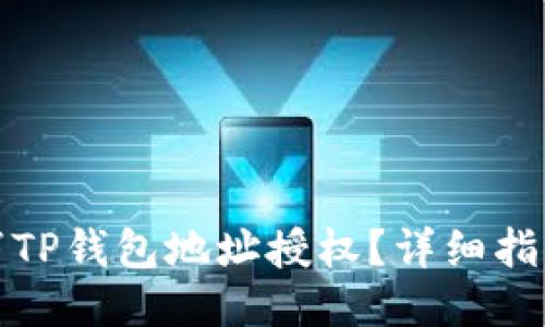 如何取消TP钱包地址授权？详细指南与技巧