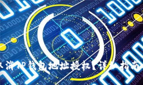 如何取消TP钱包地址授权？详细指南与技巧