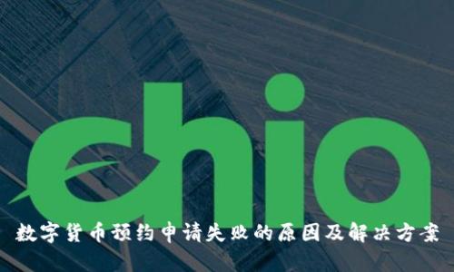 数字货币预约申请失败的原因及解决方案