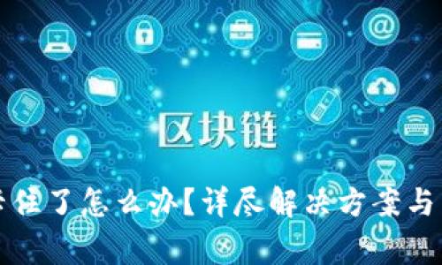 TP钱包转账卡住了怎么办？详尽解决方案与常见问题解析