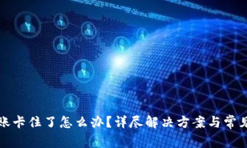 TP钱包转账卡住了怎么办？详尽解决方案与常见问题解析