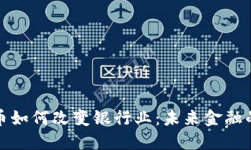 数字货币如何改变银行业：未来金融的新格局