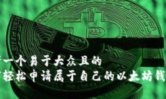 思考一个易于大众且的 