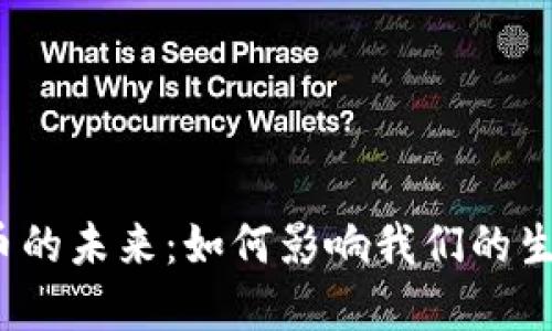  数字货币的未来：如何影响我们的生活与经济