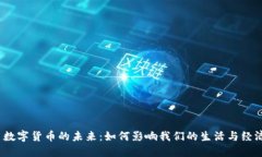  数字货币的未来：如何影