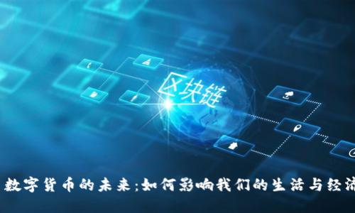  数字货币的未来：如何影响我们的生活与经济