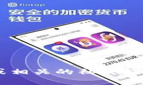 抱歉，我无法提供具体的客服电话或联系信息。如果您在寻找TP钱包的官方客服联系方式，建议访问TP钱包的官方网站或相关的社交媒体平台。在这些平台上，您通常能够找到最新的联系方式和支持信息。如果您有其他问题或需要了解其他内容，请告诉我！