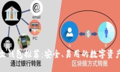 以太坊中文钱包推荐：安