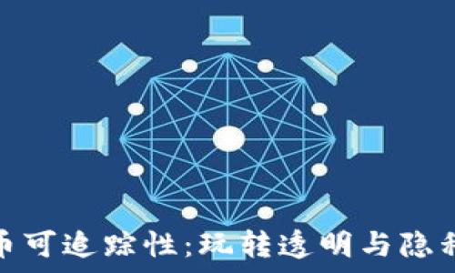   
数字货币可追踪性：玩转透明与隐私的博弈
