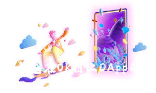 全面解读TP钱包在OK链上DApp的应用与优势