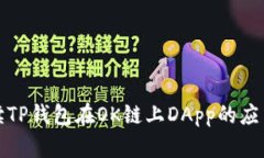 全面解读TP钱包在OK链上