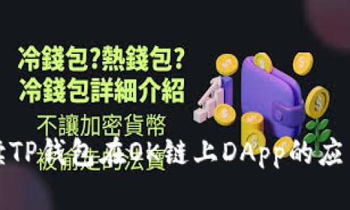 全面解读TP钱包在OK链上DApp的应用与优势