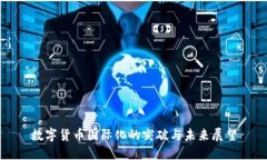 数字货币国际化的突破与