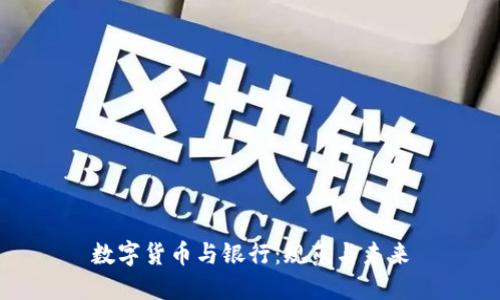 数字货币与银行：规范与未来