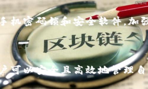   2021年如何在苹果手机上下载TP钱包？ / 

 guanjianci TP钱包, 苹果手机, 下载指南, 2021年 /guanjianci 

## 内容主体大纲

1. **引言**
   - 介绍TP钱包的功能与特点
   - 概述苹果手机用户使用TP钱包的好处

2. **TP钱包的基本信息**
   - 什么是TP钱包
   - TP钱包的主要功能
   - TP钱包的安全性

3. **在苹果手机上下载TP钱包的步骤**
   - Apple Store介绍
   - 下载TP钱包的详细步骤
   - 常见问题与解决方法

4. **如何注册TP钱包账户**
   - 注册步骤详解
   - 账户安全设置
   - 常见问题解答

5. **TP钱包的使用教程**
   - 发送与接收加密货币
   - 如何查看交易记录
   - 如何进行资产管理

6. **TP钱包常见问题解答**
   - 如何处理交易延迟问题
   - 如何恢复丢失的账户
   - 提升账户安全性的方法

7. **总结**
   - TP钱包的优缺点
   - 对苹果手机用户的建议
   - 未来的发展方向

## 引言

TP钱包是一款集多种功能于一体的加密货币钱包，它支持多种数字资产的存储与管理，并提供便捷的交易功能。对于使用苹果手机的用户来说，掌握如何下载和使用TP钱包不仅能提高他们的投资体验，还能确保资产的安全性。

## TP钱包的基本信息

### 什么是TP钱包

TP钱包是一个去中心化的数字资产管理工具，支持多种加密货币，包括ERC20、TRC20等资产。它不仅提供了基本的资金存储功能，还能够让用户以最低的交易费用进行资产交易，对于希望进入加密市场的新手来说，TP钱包是一款非常适合的工具。

### TP钱包的主要功能

TP钱包的主要功能包括：数字资产存储、交易记录查询、市场行情查看，以及多种资产的转账操作等。用户可以通过简单的操作实现快速交易，显示了其用户友好的界面和强大的功能。

### TP钱包的安全性

TP钱包采用先进的加密技术，确保用户资产的安全。并且，用户在使用TP钱包时，可以自主控制私钥，这意味着即便是TP钱包团队也无法随意访问用户的资产，极大地提高了资产存储的安全性。

## 在苹果手机上下载TP钱包的步骤

### Apple Store介绍

下载TP钱包的第一步是打开苹果手机上的App Store。在这里，用户可以通过搜索功能找到TP钱包的下载链接，确保安全且准确地获取应用程序。

### 下载TP钱包的详细步骤

1. 打开App Store。
2. 在搜索栏中输入“TP钱包”。
3. 在搜索结果中找到TP钱包应用，点击下载。
4. 输入Apple ID密码或使用面容识别确认下载。
5. 下载完成后，点击打开应用并按照提示进行注册。

### 常见问题与解决方法

在下载TP钱包的过程中，用户可能会遇到一些常见的问题，比如下载失败、某些功能无法使用等。这通常与网络连接或App Store的设置有关。用户可以尝试重新启动App Store，检查网络连接，并确保系统和应用程序是最新版本。

## 如何注册TP钱包账户

### 注册步骤详解

1. 打开已下载的TP钱包应用。
2. 点击“注册”按钮，输入手机号码并获取验证码。
3. 填入验证码后，设置6位数的密码。
4. 进行身份验证，完成注册。

### 账户安全设置

注册完成后，用户需要注意账户的安全设置，建议开启二步验证功能，并妥善保管恢复助记词，以防止账户被盗。

### 常见问题解答

在注册过程中，常见的问题包括无法获取验证码、密码强度不够等。用户需确保网络正常，手机未被封锁，密码设置符合要求。

## TP钱包的使用教程

### 发送与接收加密货币

TP钱包允许用户方便地进行加密货币的发送与接收。用户只需输入对方的地址和转账数量，即可完成交易。同时，用户可以通过扫描二维码来快速输入地址，省去手动输入的麻烦。

### 如何查看交易记录

在主界面，用户可以轻松找到交易记录选项，查看自己所有的交易历史，包括时间、数量、状态等信息，方便用户进行资产管理。

### 如何进行资产管理

TP钱包支持多种资产的管理，用户可以在主界面添加或删除资产。同时，用户也可以设置资产的显示顺序，轻松查找和使用需要的资产。

## TP钱包常见问题解答

### 如何处理交易延迟问题

有时用户可能会遇到交易延迟的问题，这通常与网络状况、区块链网络拥堵等有关。用户可以在应用中查看交易状态，必要时重新确认交易或联系客服。

### 如何恢复丢失的账户

若用户丢失了账户信息，可以通过助记词来恢复账户。务必在安全的地方妥善保存助记词，避免因为设备丢失导致账户无法恢复。

### 提升账户安全性的方法

为了提高TP钱包账户的安全性，用户应定期修改密码，开启二步验证，并尽量避免在公共Wi-Fi环境中交易。此外，建议使用手机密码锁和安全软件，加强设备的保护。

## 总结

TP钱包作为一款功能全面的数字资产管理工具，适合各种用户使用，尤其是苹果手机用户。通过合理的下载与注册步骤，用户可以安全且高效地管理自己的加密资产。在使用过程中，保持对账户和设备的安全管理，能够有效保障资产安全，为未来的加密投资提供良好的基础。