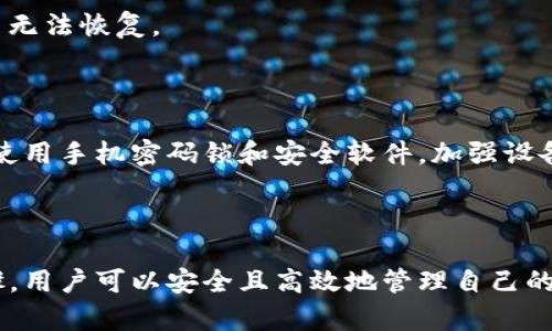  2021年如何在苹果手机上下载TP钱包？ / 

 guanjianci TP钱包, 苹果手机, 下载指南, 2021年 /guanjianci 

## 内容主体大纲

1. **引言**
   - 介绍TP钱包的功能与特点
   - 概述苹果手机用户使用TP钱包的好处

2. **TP钱包的基本信息**
   - 什么是TP钱包
   - TP钱包的主要功能
   - TP钱包的安全性

3. **在苹果手机上下载TP钱包的步骤**
   - Apple Store介绍
   - 下载TP钱包的详细步骤
   - 常见问题与解决方法

4. **如何注册TP钱包账户**
   - 注册步骤详解
   - 账户安全设置
   - 常见问题解答

5. **TP钱包的使用教程**
   - 发送与接收加密货币
   - 如何查看交易记录
   - 如何进行资产管理

6. **TP钱包常见问题解答**
   - 如何处理交易延迟问题
   - 如何恢复丢失的账户
   - 提升账户安全性的方法

7. **总结**
   - TP钱包的优缺点
   - 对苹果手机用户的建议
   - 未来的发展方向

## 引言

TP钱包是一款集多种功能于一体的加密货币钱包，它支持多种数字资产的存储与管理，并提供便捷的交易功能。对于使用苹果手机的用户来说，掌握如何下载和使用TP钱包不仅能提高他们的投资体验，还能确保资产的安全性。

## TP钱包的基本信息

### 什么是TP钱包

TP钱包是一个去中心化的数字资产管理工具，支持多种加密货币，包括ERC20、TRC20等资产。它不仅提供了基本的资金存储功能，还能够让用户以最低的交易费用进行资产交易，对于希望进入加密市场的新手来说，TP钱包是一款非常适合的工具。

### TP钱包的主要功能

TP钱包的主要功能包括：数字资产存储、交易记录查询、市场行情查看，以及多种资产的转账操作等。用户可以通过简单的操作实现快速交易，显示了其用户友好的界面和强大的功能。

### TP钱包的安全性

TP钱包采用先进的加密技术，确保用户资产的安全。并且，用户在使用TP钱包时，可以自主控制私钥，这意味着即便是TP钱包团队也无法随意访问用户的资产，极大地提高了资产存储的安全性。

## 在苹果手机上下载TP钱包的步骤

### Apple Store介绍

下载TP钱包的第一步是打开苹果手机上的App Store。在这里，用户可以通过搜索功能找到TP钱包的下载链接，确保安全且准确地获取应用程序。

### 下载TP钱包的详细步骤

1. 打开App Store。
2. 在搜索栏中输入“TP钱包”。
3. 在搜索结果中找到TP钱包应用，点击下载。
4. 输入Apple ID密码或使用面容识别确认下载。
5. 下载完成后，点击打开应用并按照提示进行注册。

### 常见问题与解决方法

在下载TP钱包的过程中，用户可能会遇到一些常见的问题，比如下载失败、某些功能无法使用等。这通常与网络连接或App Store的设置有关。用户可以尝试重新启动App Store，检查网络连接，并确保系统和应用程序是最新版本。

## 如何注册TP钱包账户

### 注册步骤详解

1. 打开已下载的TP钱包应用。
2. 点击“注册”按钮，输入手机号码并获取验证码。
3. 填入验证码后，设置6位数的密码。
4. 进行身份验证，完成注册。

### 账户安全设置

注册完成后，用户需要注意账户的安全设置，建议开启二步验证功能，并妥善保管恢复助记词，以防止账户被盗。

### 常见问题解答

在注册过程中，常见的问题包括无法获取验证码、密码强度不够等。用户需确保网络正常，手机未被封锁，密码设置符合要求。

## TP钱包的使用教程

### 发送与接收加密货币

TP钱包允许用户方便地进行加密货币的发送与接收。用户只需输入对方的地址和转账数量，即可完成交易。同时，用户可以通过扫描二维码来快速输入地址，省去手动输入的麻烦。

### 如何查看交易记录

在主界面，用户可以轻松找到交易记录选项，查看自己所有的交易历史，包括时间、数量、状态等信息，方便用户进行资产管理。

### 如何进行资产管理

TP钱包支持多种资产的管理，用户可以在主界面添加或删除资产。同时，用户也可以设置资产的显示顺序，轻松查找和使用需要的资产。

## TP钱包常见问题解答

### 如何处理交易延迟问题

有时用户可能会遇到交易延迟的问题，这通常与网络状况、区块链网络拥堵等有关。用户可以在应用中查看交易状态，必要时重新确认交易或联系客服。

### 如何恢复丢失的账户

若用户丢失了账户信息，可以通过助记词来恢复账户。务必在安全的地方妥善保存助记词，避免因为设备丢失导致账户无法恢复。

### 提升账户安全性的方法

为了提高TP钱包账户的安全性，用户应定期修改密码，开启二步验证，并尽量避免在公共Wi-Fi环境中交易。此外，建议使用手机密码锁和安全软件，加强设备的保护。

## 总结

TP钱包作为一款功能全面的数字资产管理工具，适合各种用户使用，尤其是苹果手机用户。通过合理的下载与注册步骤，用户可以安全且高效地管理自己的加密资产。在使用过程中，保持对账户和设备的安全管理，能够有效保障资产安全，为未来的加密投资提供良好的基础。