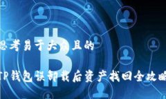 思考易于大众且的TP钱包误