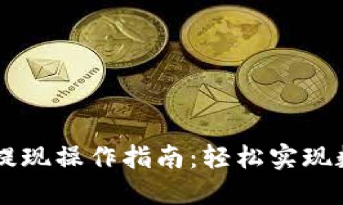 以太坊钱包提现操作指南：轻松实现数字资产转出