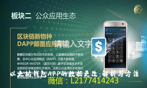 以太坊钱包APP的数据更改：解析与方法